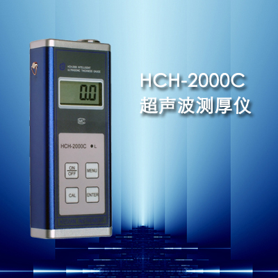 HCH-2000C型超聲波測(cè)厚儀